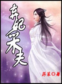 弃妃采夫