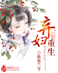 棄婦重生 封面