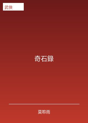 奇石录