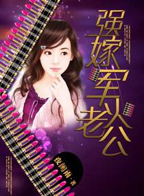 強嫁軍火老公