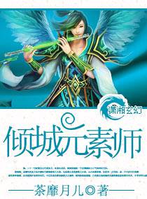 傾城元素師