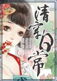 清穿日常 封面