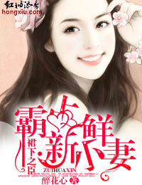 裙下之臣·霸占新鲜小妻