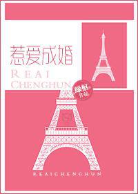 惹爱成婚
