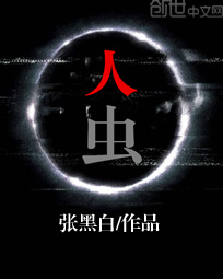 人虫