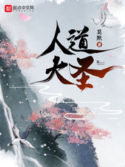 人道大聖 封面