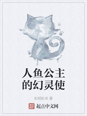 人魚公主的幻靈使
