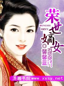 榮世嫡女 封面