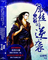 三国之屌丝的逆袭