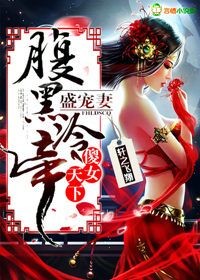 傻女天下,腹黑冷帝盛寵妻