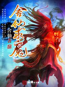 舍仙求魔 封面