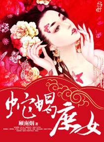 蛇蠍庶女 封面