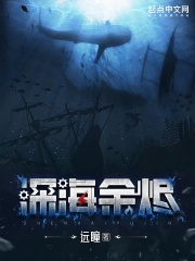 深海餘燼 封面