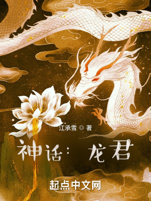 神話:龍君 封面