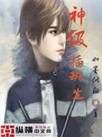 神級插班生 封面