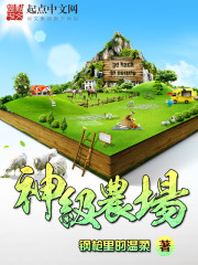 神級農場 封面