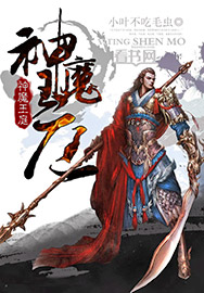 神魔王庭 封面