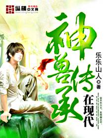 神獸傳承在現代