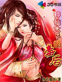 神仙太子的毒後