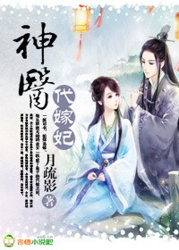 神醫代嫁妃 封面