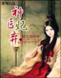 神醫棄妃