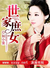 世家庶女 封面