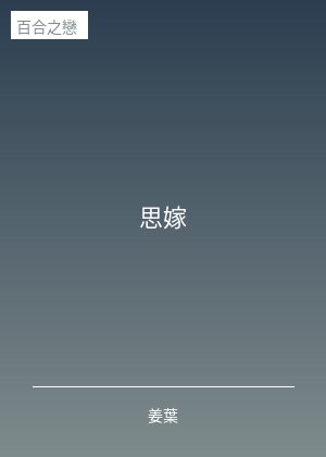 思嫁