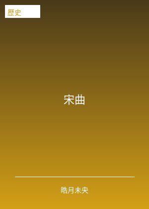 宋曲