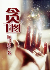 貪圖