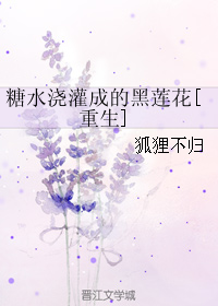 糖水浇灌成的黑莲花