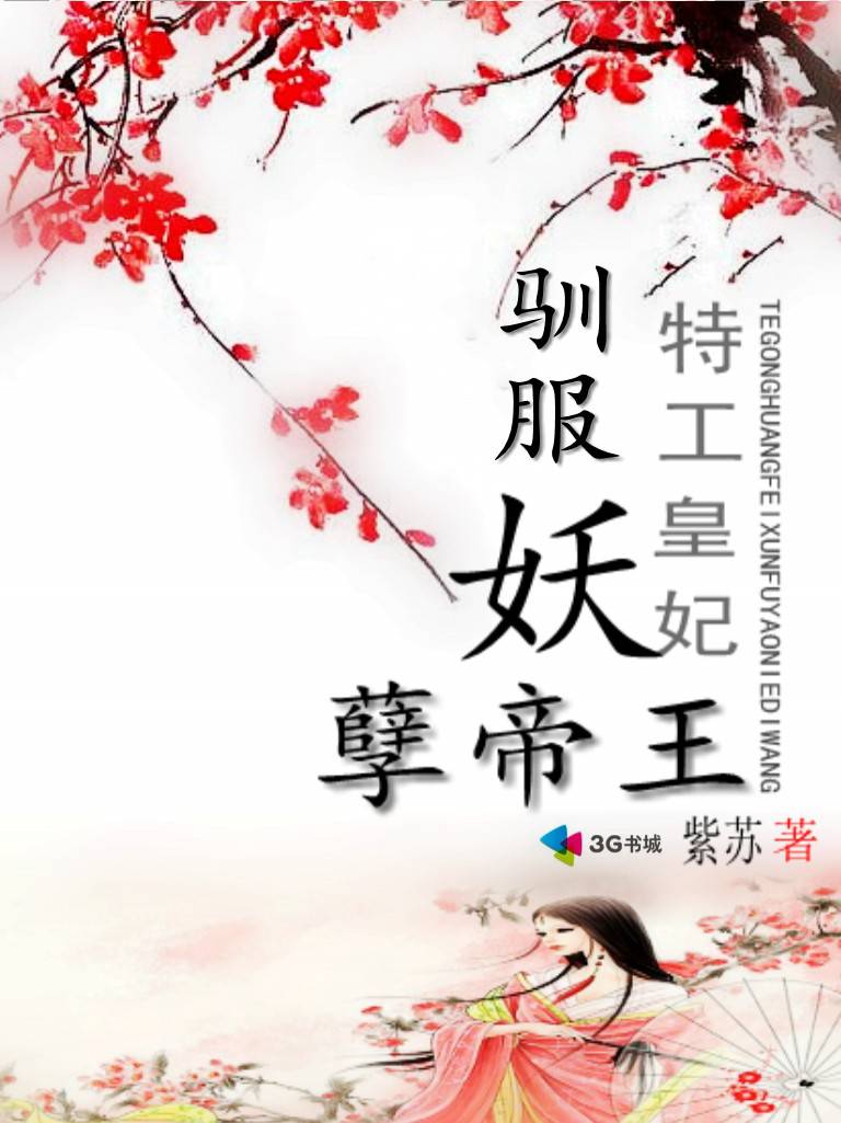 特工皇妃:驯服妖孽帝王