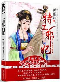 特工邪妃 封面