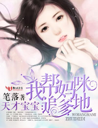 天才宝宝:我帮妈咪追爹地