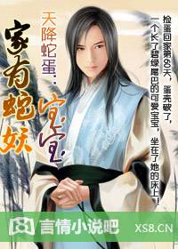 天降蛇蛋:家有蛇妖宝宝