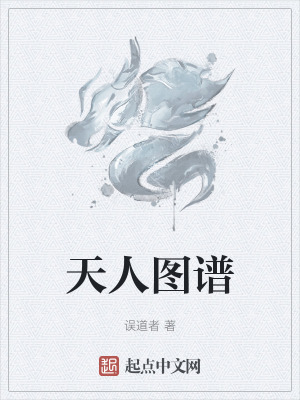 天人圖譜 封面