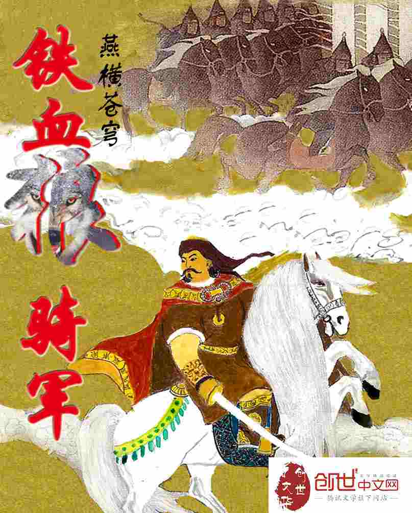 鐵血狼騎軍 封面