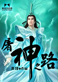 屠神之路 封面
