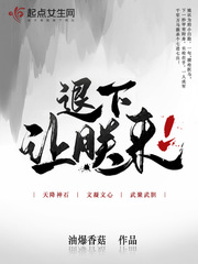 退下,讓朕來 封面