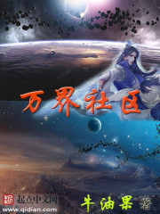 万界社群 封面