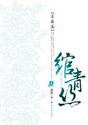 绾青丝