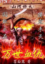 萬世血仇 封面
