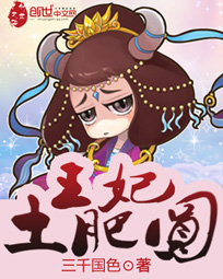 王妃土肥圓 封面