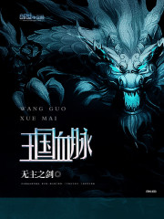 王國血脈 封面