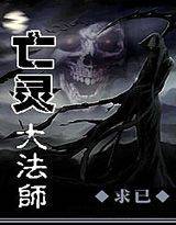 亡靈大法師