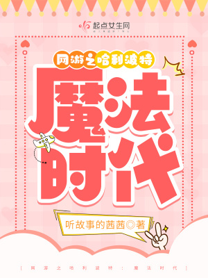 网游之哈利波特:魔法时代