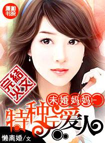 未婚媽媽-特種兵愛人