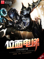 位面電梯 封面