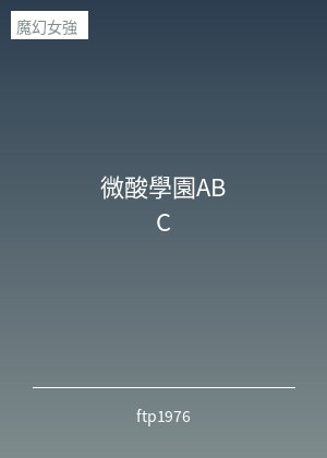 微酸學園ABC