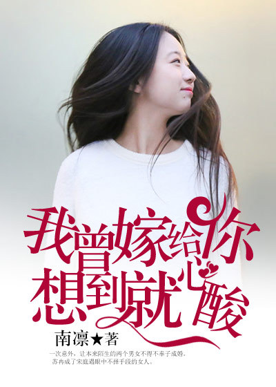 我曾嫁给你,想到就心酸