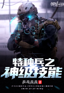 我是特種兵之神級技能